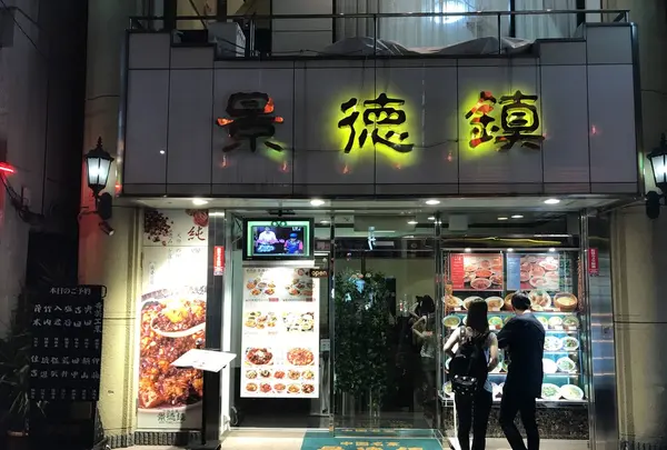 中国名菜 景徳鎮の写真・動画_image_145513