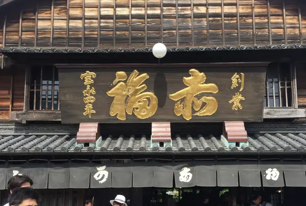 赤福　本店の写真・動画_image_145692