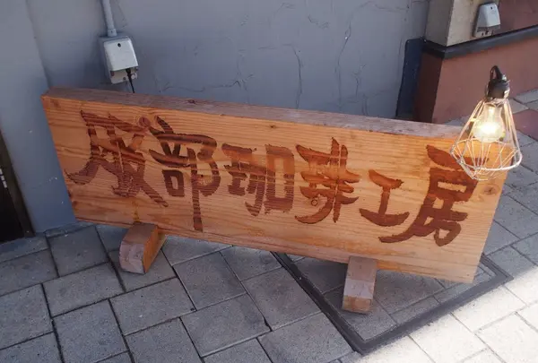 服部珈琲工房の写真・動画_image_145914
