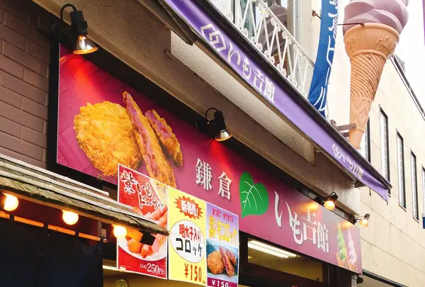 いも吉館　小町通り店の写真・動画_image_146390
