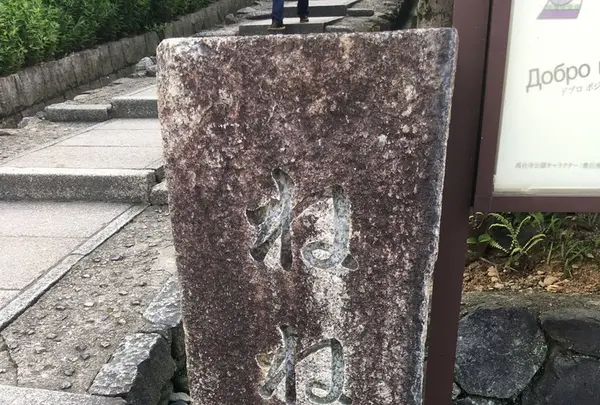 ねねの道の写真・動画_image_146697