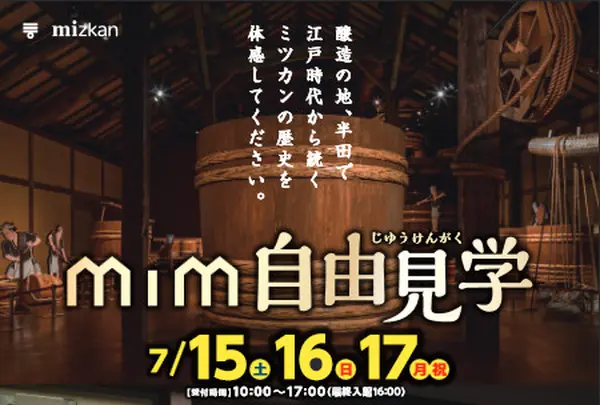 ミツカンミュージアムの写真・動画_image_146981