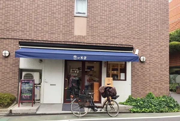 一本堂 目黒学芸大店の写真・動画_image_147138