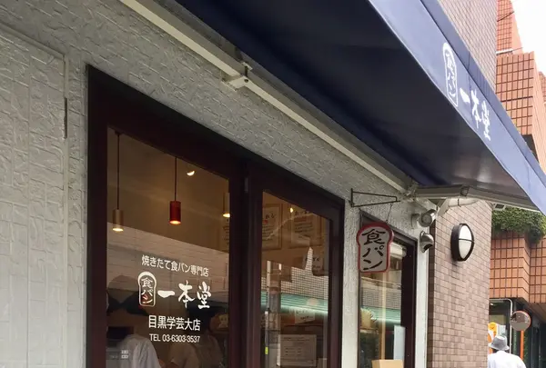 一本堂 目黒学芸大店の写真・動画_image_147139