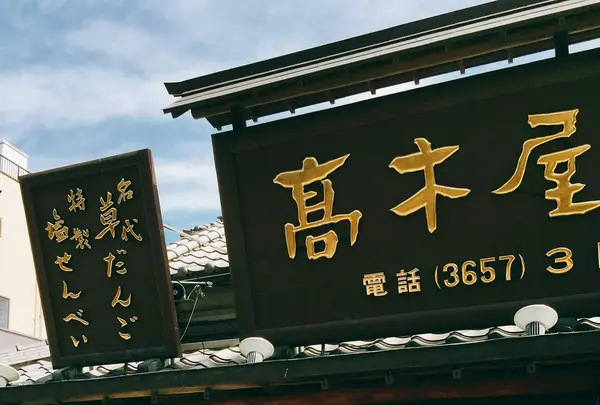 柴又帝釈天参道の写真・動画_image_147447