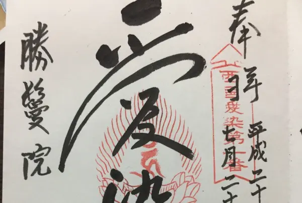 愛染堂勝鬘院（愛染さん）の写真・動画_image_147755