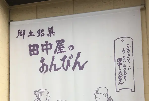 田中屋あんびんやの写真・動画_image_147957