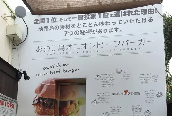 あわじ島バーガー 淡路島オニオンキッチン 本店の写真・動画_image_148168