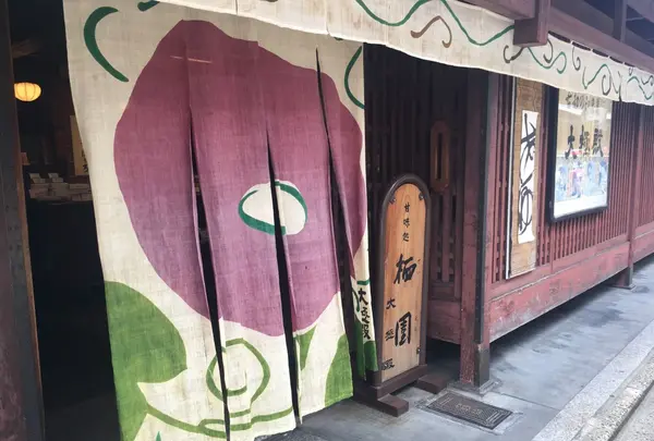 大極殿本舗 六角店 甘味処 栖園の写真・動画_image_148367