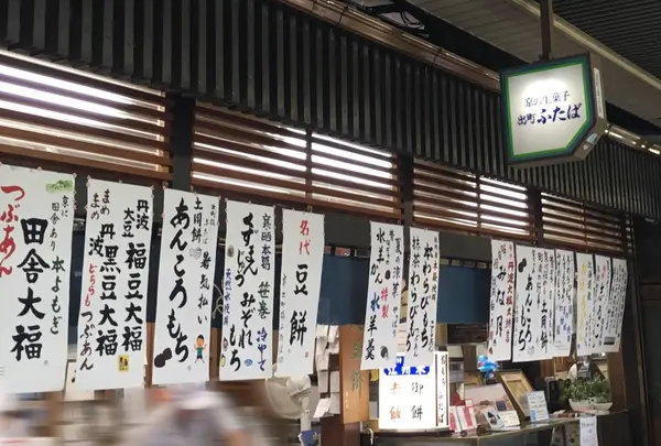 出町ふたばの写真・動画_image_148388