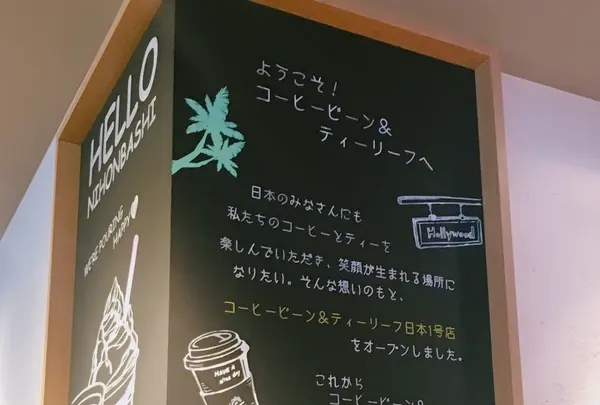 【閉業】コーヒービーン&ティーリーフ 日本橋一丁目店の写真・動画_image_149105