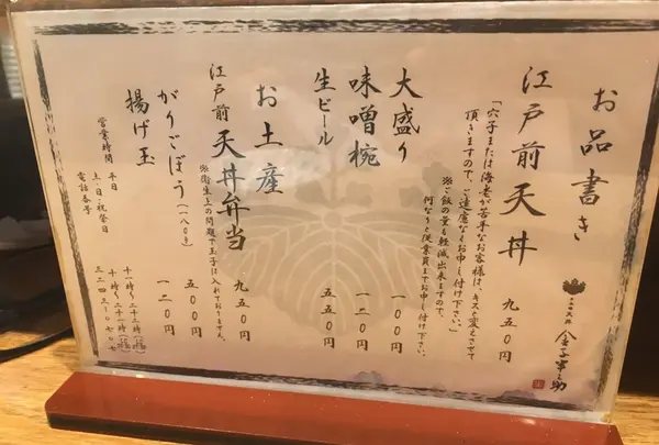 天ぷら飯 金子半之助の写真・動画_image_149198