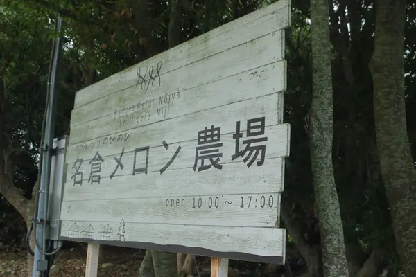 名倉メロン農場の写真・動画_image_149816