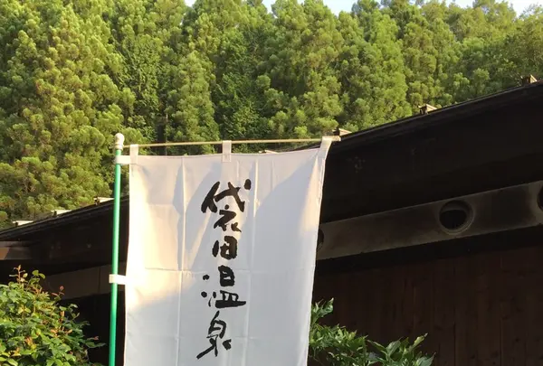 関所の湯の写真・動画_image_149820