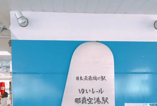 那覇空港駅の写真・動画_image_149872
