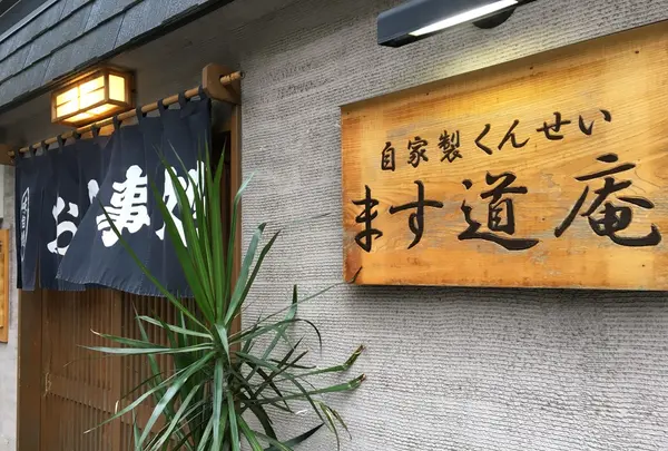ます道庵の写真・動画_image_150215