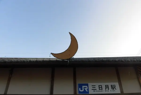 三日月駅の写真・動画_image_150381