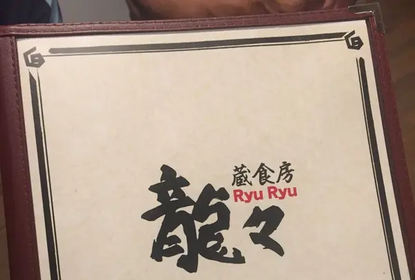 蔵食房 龍々 安川店の写真・動画_image_150853