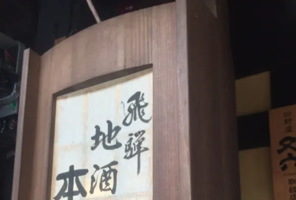 飛騨地酒蔵 本店の写真・動画_image_150856