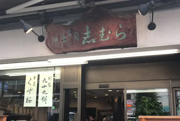 志むら菓子店の写真・動画_image_150894