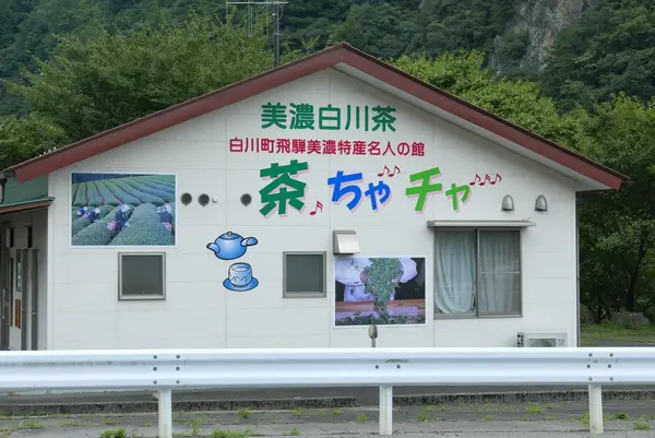 道の駅 美濃白川 ふるさと館 ピアチェーレの写真・動画_image_151006