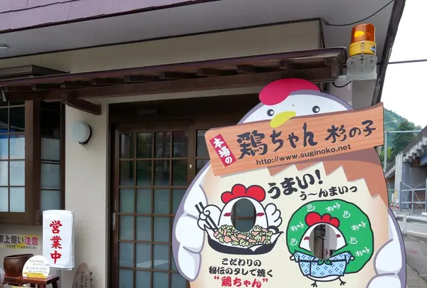 鶏ちゃん 杉の子の写真・動画_image_151011