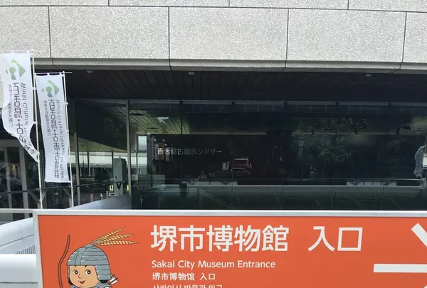 堺市博物館の写真・動画_image_151073