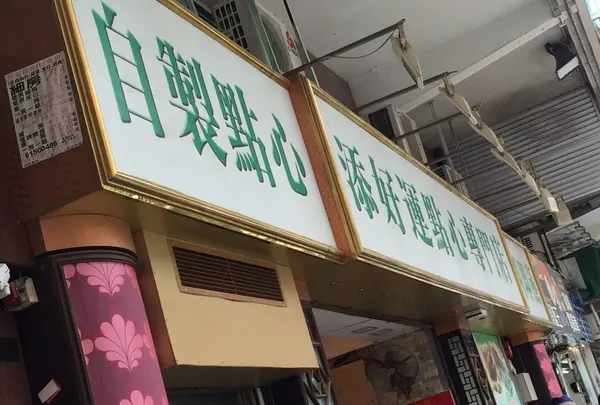 添好運点心専門店の写真・動画_image_151194