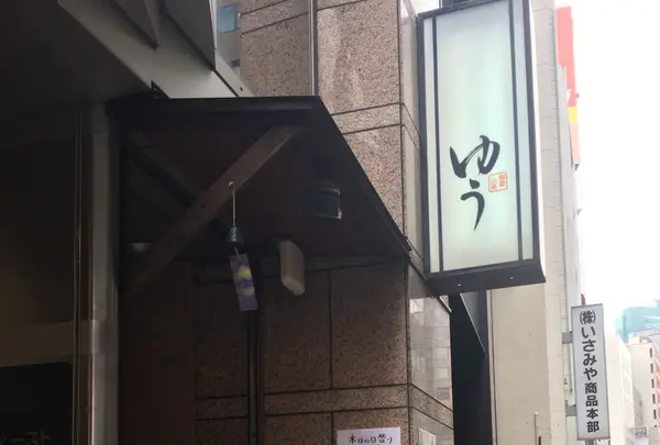 海遊山楽 ゆう 銀座店の写真・動画_image_151684