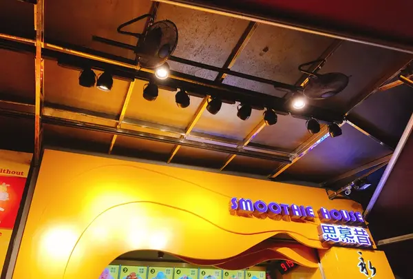 Smoothie House 思慕昔本館の写真・動画_image_151724