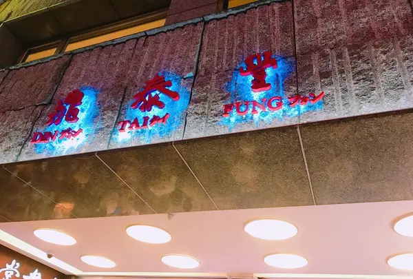 鼎泰豊・本店（Din Tai Fung）の写真・動画_image_151732