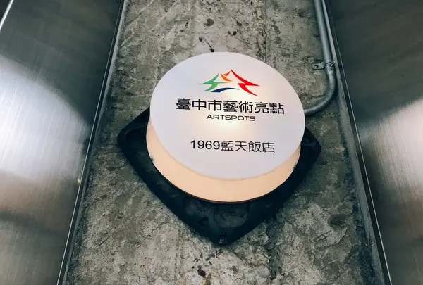 1969 BLUE SKY HOTEL 台中藍天飯店の写真・動画_image_151745