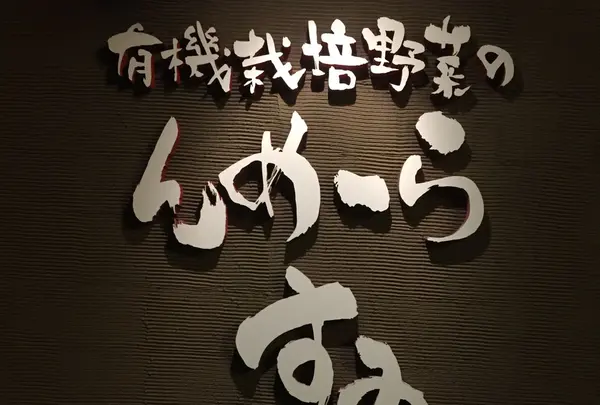 すみれ 二代目松阪店の写真・動画_image_151843
