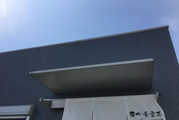 麺や 青雲志の写真・動画_image_151845