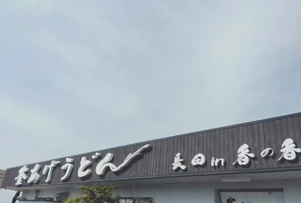 釜揚げうどん 長田 in 香の香の写真・動画_image_151861