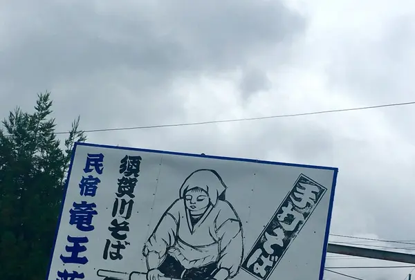 民宿そば処 竜王荘の写真・動画_image_151919