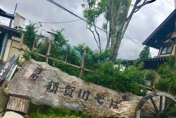 民宿そば処 竜王荘の写真・動画_image_151920