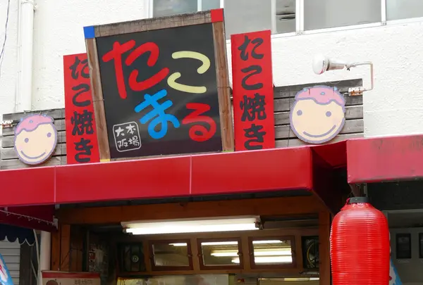 たこまるたこ焼きの写真・動画_image_152372
