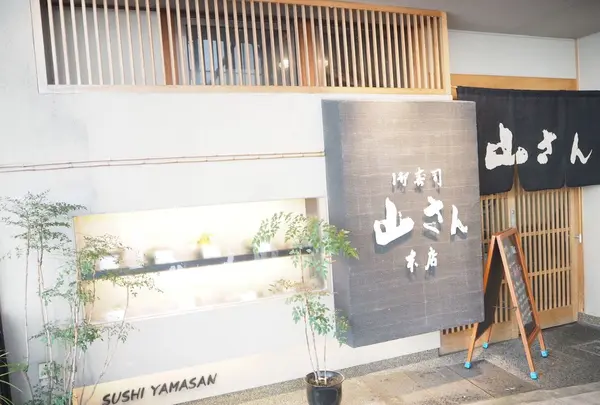 山さん寿司 本店の写真・動画_image_152411