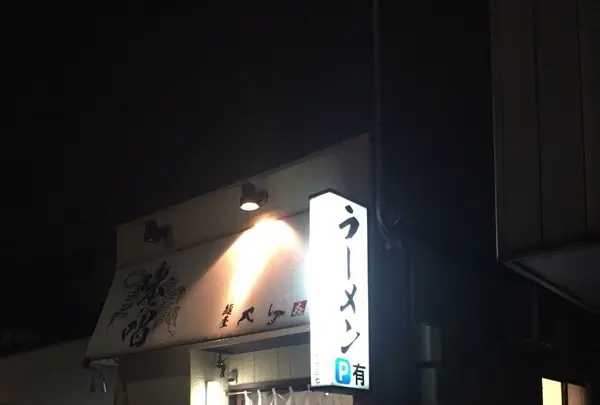 麺屋大河の写真・動画_image_152417