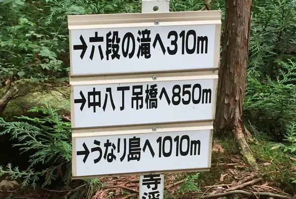 六段の滝へ