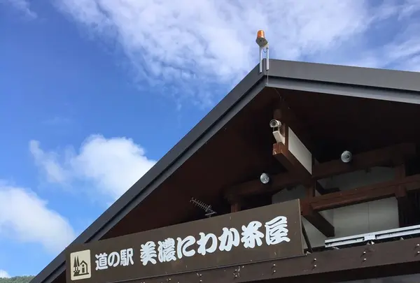 道の駅 美濃にわか茶屋の写真・動画_image_153192