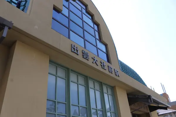 一畑電鉄大社線 出雲大社前駅舎の写真・動画_image_153240