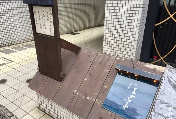 ほの字 青山店の写真・動画_image_153336