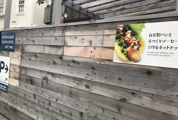 Hotdogcafe Umieの写真・動画_image_153355