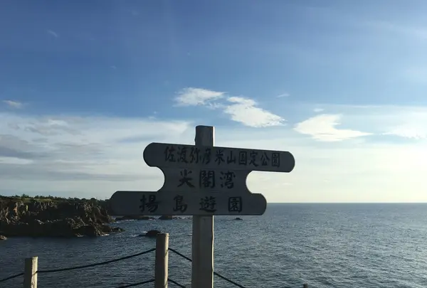 尖閣湾揚島遊園の写真・動画_image_153451