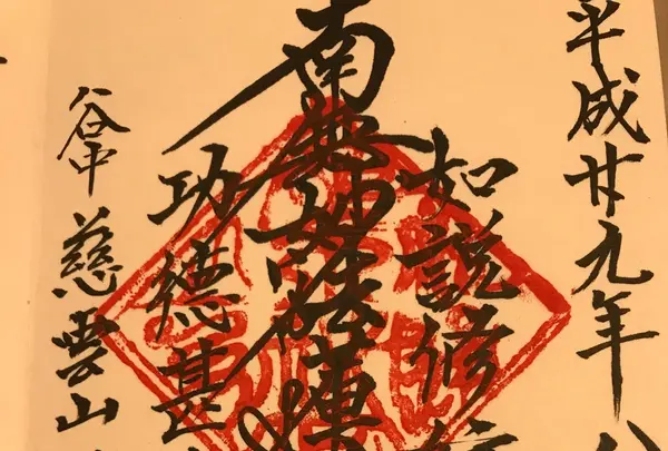 浄延院の写真・動画_image_154055