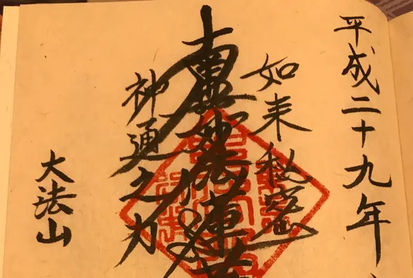 大法山一乗寺の写真・動画_image_154058