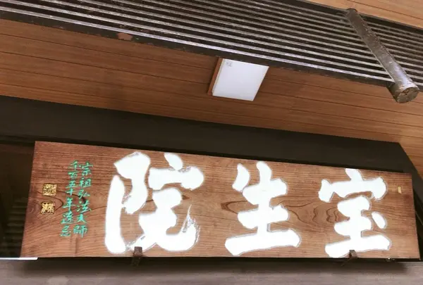 宝生院の写真・動画_image_154217