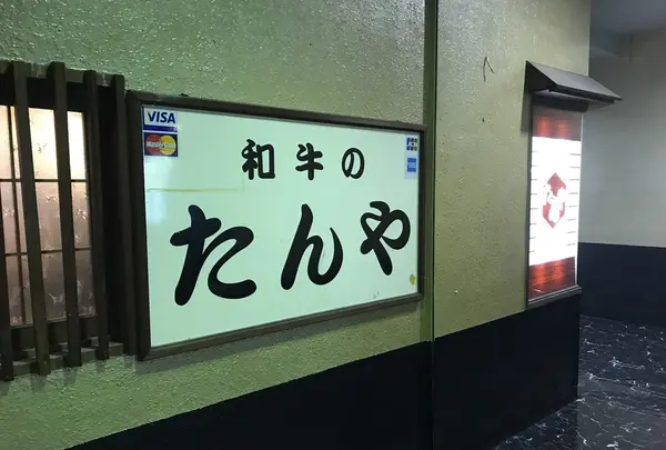 たんやの写真・動画_image_154553
